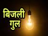 ग्रेटर नोएडा के 66 गांवों में 15 घण्टे बिजली गुल रही, गर्मी में हाहाकार