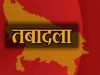 यूपी में बड़ा प्रशासनिक फेरबदल, 17 आईएएस अफसर बदले गए, देखिए कौन कहां गया
