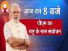 रात 8 बजे लॉकडाउन का बढ़ना तय लेकिन पीएम कुछ रियायतें देंगे, जानिए 4 बड़ी बातें