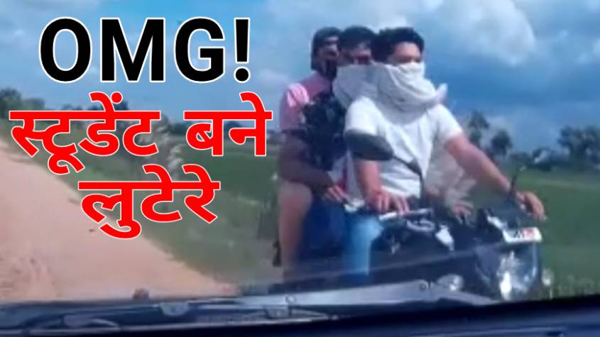 ग्रेटर नोएडा: वाइल्डलाइफ फोटोग्राफर को लूटने वाले 12वीं के छात्र निकले, 10वीं में 98% अंकों के साथ पास हुए