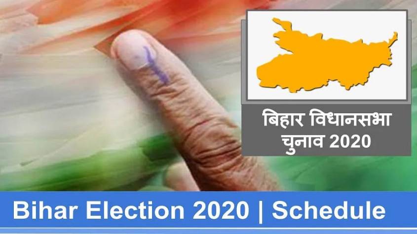 बिहार चुनाव का ऐलान, तीन चरणों में पहली वोटिंग 28 अक्टूबर को होगी