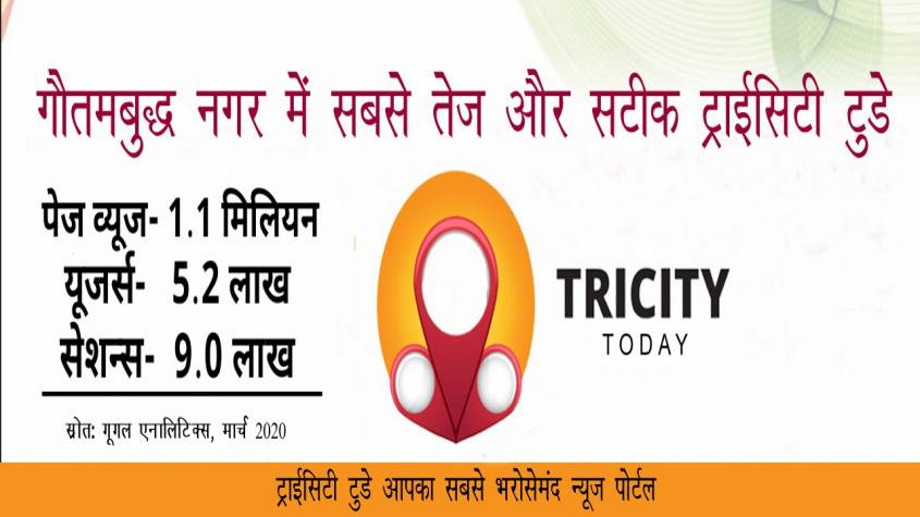 ट्राईसिटी टुडे डॉट कॉम गौतमबुद्ध नगर में सबसे तेज और सटीक