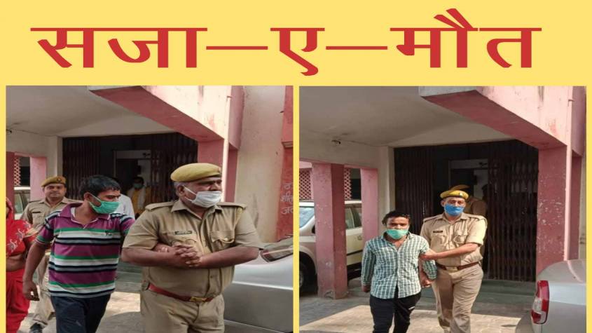 सजा-ए-मौत: हापुड़ में मासूम बच्ची से दुष्कर्म और हत्या करने वालों को फांसी की सजा सुनाई गई