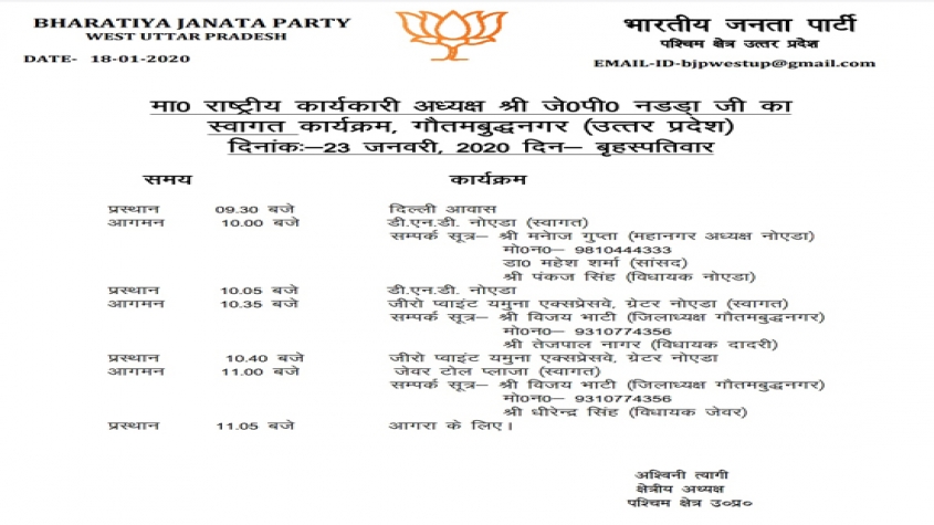 क्या जेपी नड्डा अब भी भाजपा के कार्यकारी अध्यक्ष हैं, देखिए बीजेपी वेस्ट यूपी के अध्यक्ष की चिट्ठी