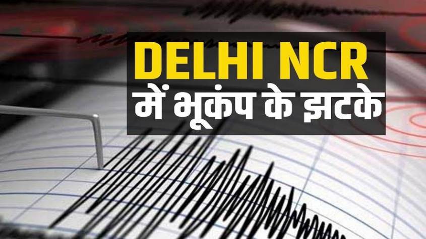 BREAKING: दिल्ली एनसीआर में फिर आया भूकंप का झटका