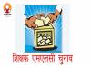 Teachers' MLC Counting: दूसरे राउंड में किस उम्मीदवार को कितने वोट मिले, देखिए पूरी लिस्ट