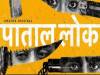 अनुष्का शर्मा पुलिस और अपराधियों के साथ पहुंची पाताल लोक
