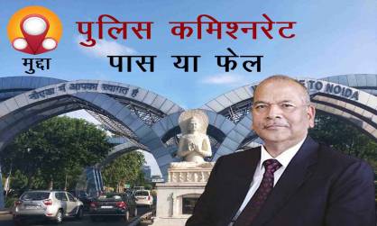 पुलिस कमिश्नरेट सिस्टम: यूपी के पूर्व डीजीपी विक्रम सिंह ने कहा- नोएडा और ग्रेटर नोएडा का भविष्य इससे तय होगा