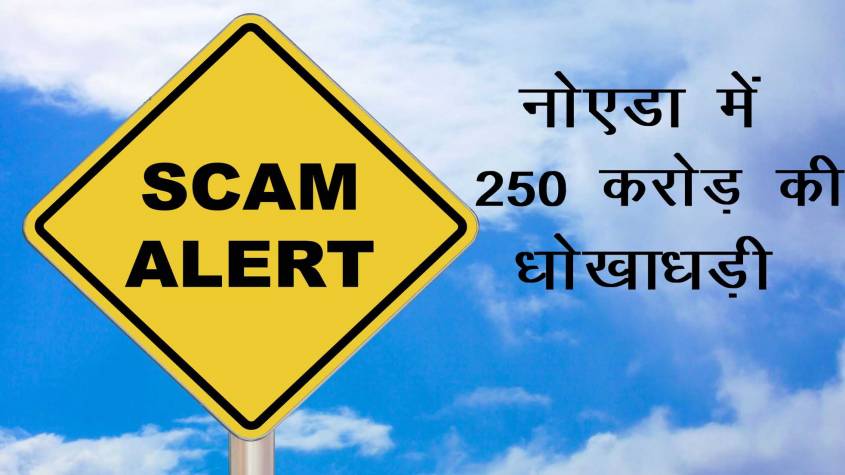 नोएडा के लोगों ने गोवा में किया बाइक बोट जैसा घोटाला, एक हजार लोगों से 250 करोड़ की धोखाधड़ी, नोएडा में 60 नई कार जब्त