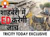 NOIDA: शाहबेरी मामले में ईडी ने जांच शुरू की, केंद्रीय गृह मंत्रालय ने दिया आदेश