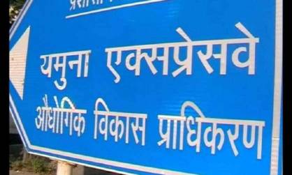 यमुना प्राधिकरण के दो सीनियर अफसरों के खिलाफ बड़ी कार्रवाई, शासन ने चार्जशीट किया, नोएडा की सीईओ जांच करेंगी, ये है मामला